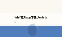 leisi官方app下载_leristcc