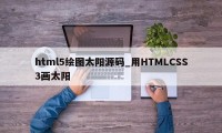 html5绘图太阳源码_用HTMLCSS3画太阳