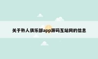 关于熟人俱乐部app源码互站网的信息