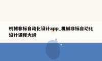 机械非标自动化设计app_机械非标自动化设计课程大纲