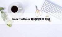 haardwthaar源码的简单介绍