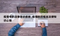 疫情中的法律常识感想_疫情防控相关法律知识心得