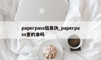 paperpass验真伪_paperpass查的准吗