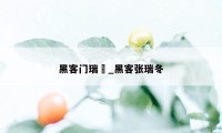 黑客门瑞穂_黑客张瑞冬