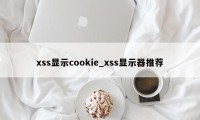 xss显示cookie_xss显示器推荐