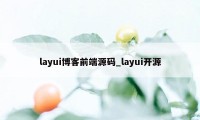 layui博客前端源码_layui开源