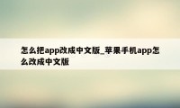 怎么把app改成中文版_苹果手机app怎么改成中文版