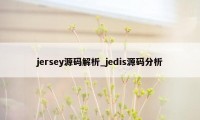 jersey源码解析_jedis源码分析