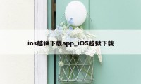 ios越狱下载app_iOS越狱下载