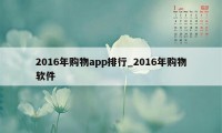 2016年购物app排行_2016年购物软件