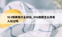 913棋牌有什么好玩_956棋牌怎么样有人玩过吗