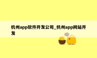 杭州app软件开发公司_杭州app网站开发