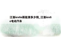 江淮iev6e新能源多少钱_江淮iev6e电动汽车