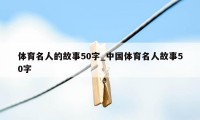 体育名人的故事50字_中国体育名人故事50字