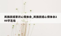 民族团结常识心得体会_民族团结心得体会200字左右