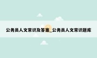 公务员人文常识及答案_公务员人文常识题库