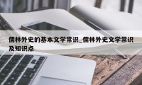 儒林外史的基本文学常识_儒林外史文学常识及知识点