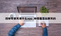 找帅哥聊天用什么app_帅哥是怎么聊天的