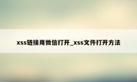 xss链接用微信打开_xss文件打开方法