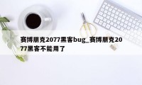 赛博朋克2077黑客bug_赛博朋克2077黑客不能用了