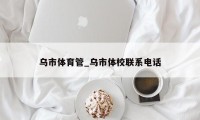 乌市体育管_乌市体校联系电话