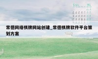 常德网络棋牌网站创建_常德棋牌软件平台策划方案