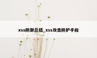 xss防御总结_xss攻击防护手段