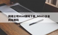 网络公司html源码下载_html5企业网站源码