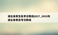 湖北体育生高考分数线2017_2018年湖北体育高考分数线