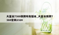 大富翁7388棋牌所有版本_大富翁棋牌7388官网2320