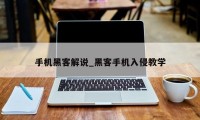 手机黑客解说_黑客手机入侵教学