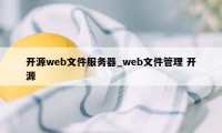 开源web文件服务器_web文件管理 开源