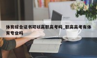 体育综合证书可以高职高考吗_职高高考有体育专业吗