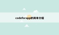 codeforapp的简单介绍