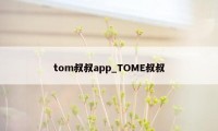 tom叔叔app_TOME叔叔