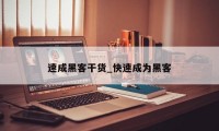 速成黑客干货_快速成为黑客