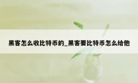 黑客怎么收比特币的_黑客要比特币怎么给他