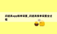 闪送员app接单设置_闪送员接单设置全过程