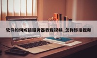 软件如何嫁接服务器教程视频_怎样嫁接视频