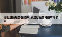 湖北超频服务器配件_武汉超频三科技有限公司