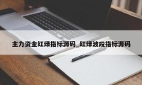 主力资金红绿指标源码_红绿波段指标源码