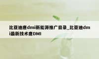 比亚迪唐dmi新能源推广目录_比亚迪dmi最新技术唐DMI