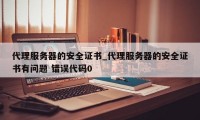 代理服务器的安全证书_代理服务器的安全证书有问题 错误代码0