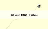 狐仆xss经典台词_仆x狐xss