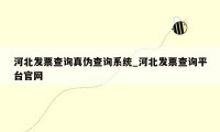 河北发票查询真伪查询系统_河北发票查询平台官网