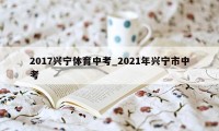 2017兴宁体育中考_2021年兴宁市中考