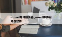 u-mail邮件服务器_umail邮件服务器软件