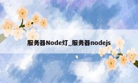 服务器Node灯_服务器nodejs