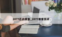 2077近战黑客_2077黑客技术