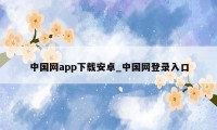 中国网app下载安卓_中国网登录入口